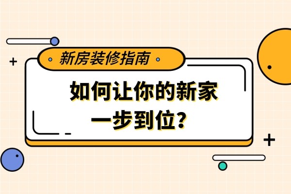 新房装修指南，如何让你的新家一步到位？