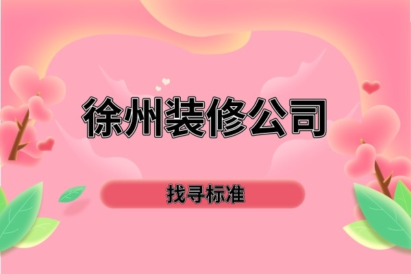 找怎么样的徐州装修公司口碑才能信任？