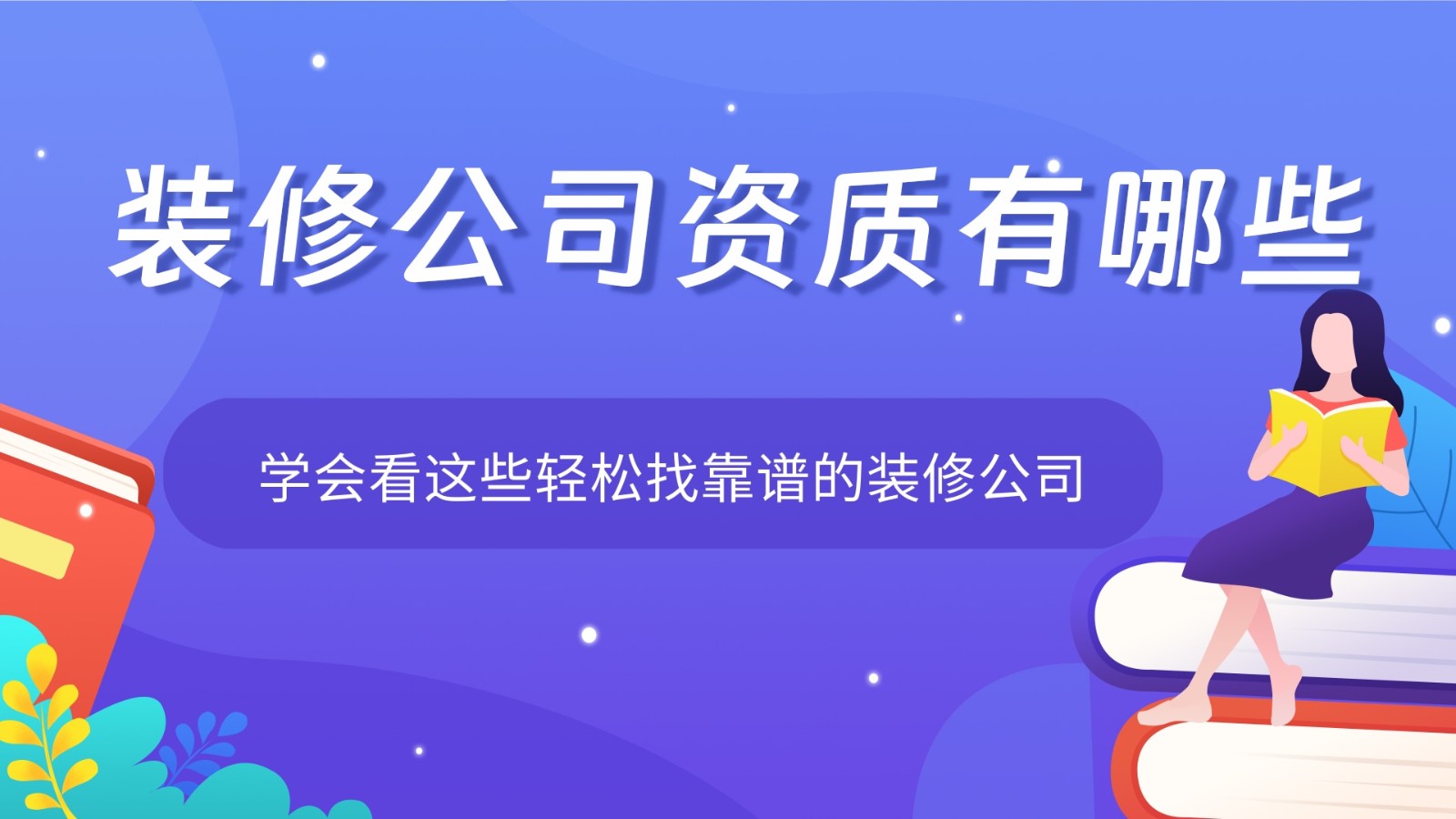 徐州装修公司有哪些专业资质和认证？需要注意什么？