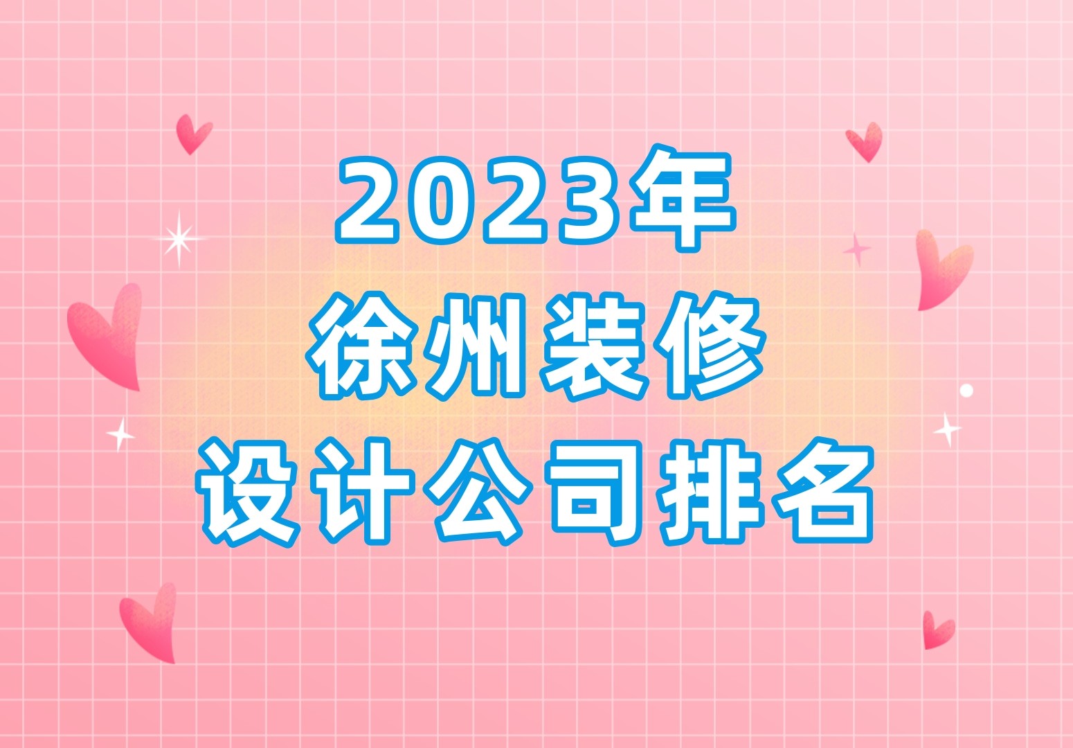 2023年徐州装修设计公司排名 徐州装修公司口碑前十名