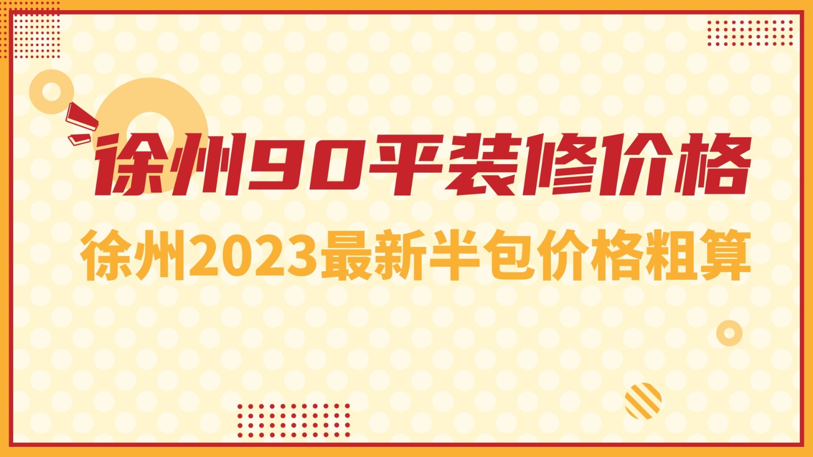 90平房子装修需要多少钱？徐州90平新房装修预算价格表