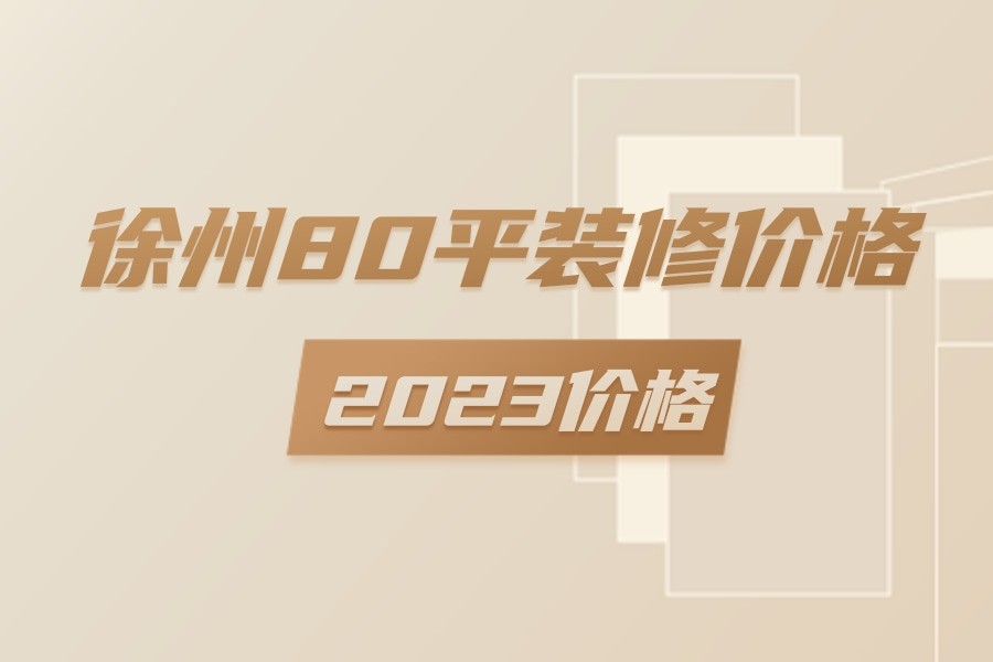 徐州80平方极简装修价格清单，徐州80平米左右的房子装修多少钱？